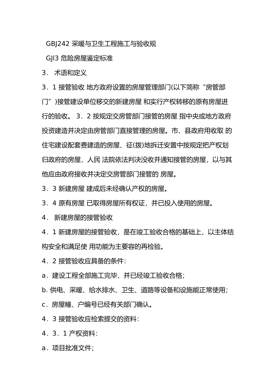 房屋接管验收标准_第3页
