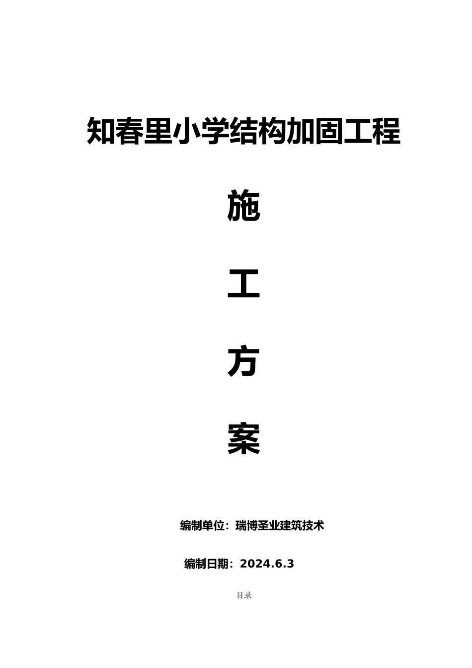 房屋整体加固施工工程组织设计说明_第1页