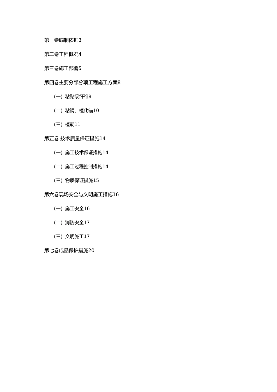 房屋整体加固施工工程组织设计说明_第2页