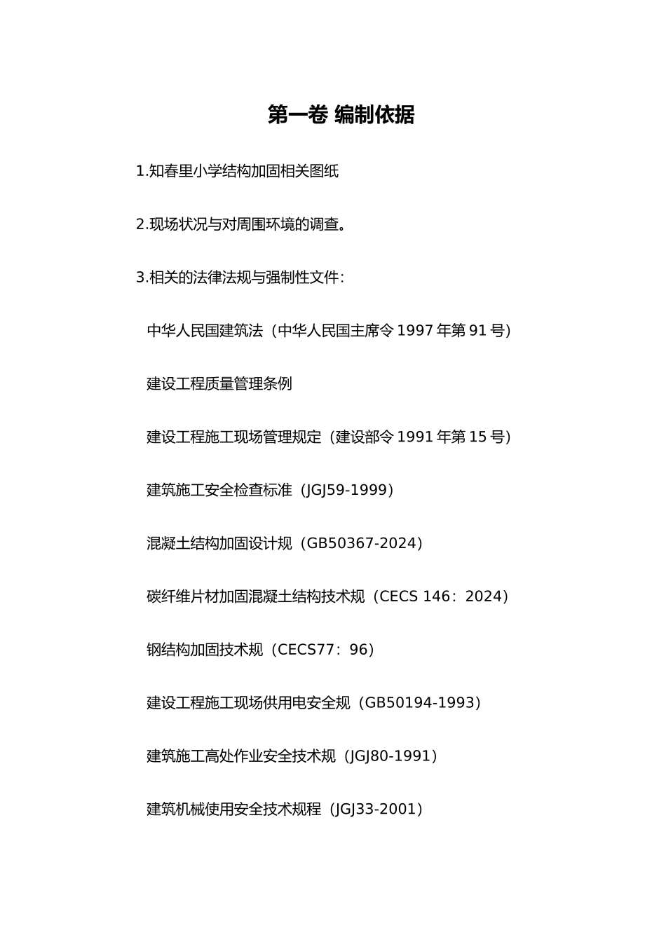 房屋整体加固施工工程组织设计说明_第3页