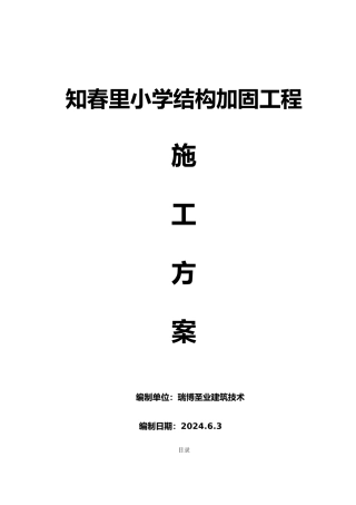 房屋整体加固施工工程组织设计说明