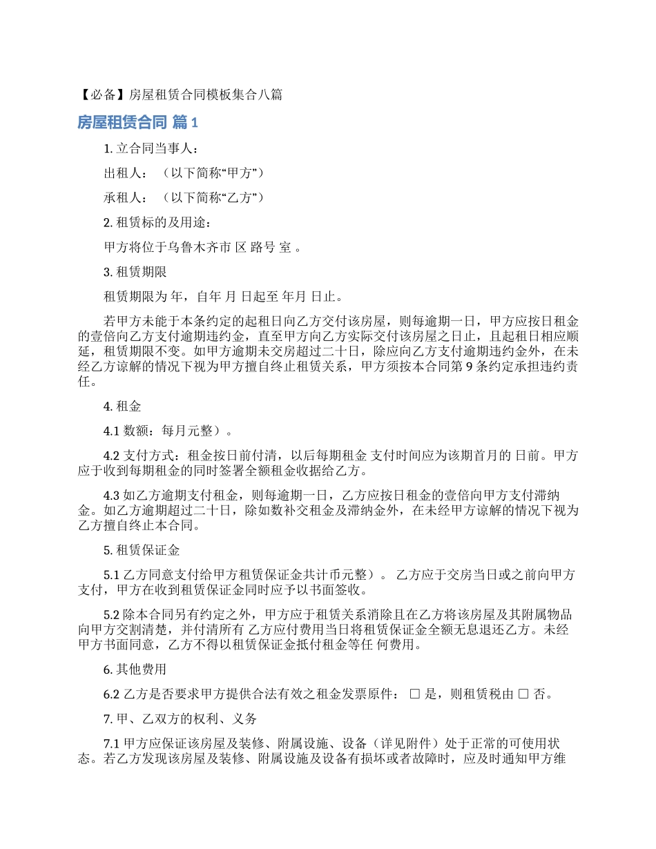 房屋租赁合同模板集合八篇_第1页