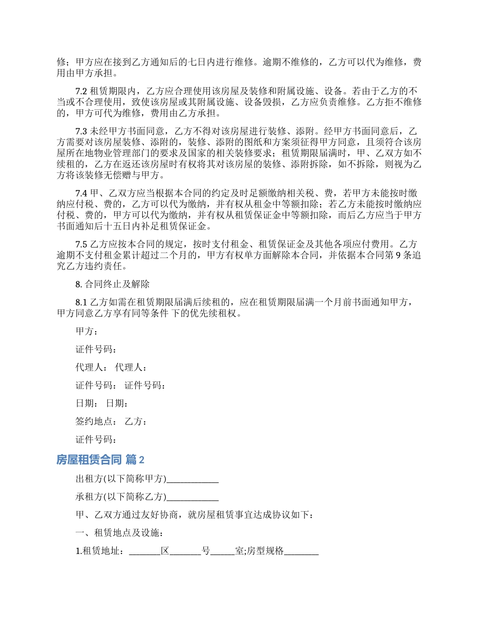 房屋租赁合同模板集合八篇_第2页