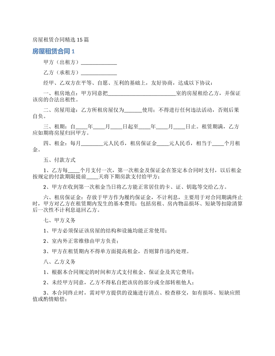房屋租赁合同精选15篇_第1页