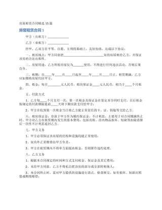 房屋租赁合同精选15篇