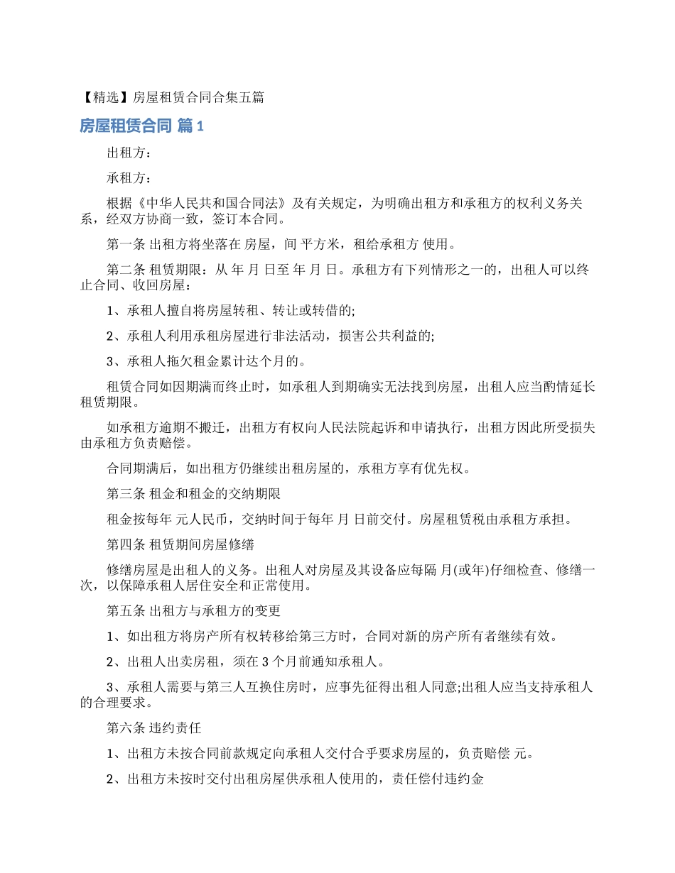 房屋租赁合同合集五篇_第1页