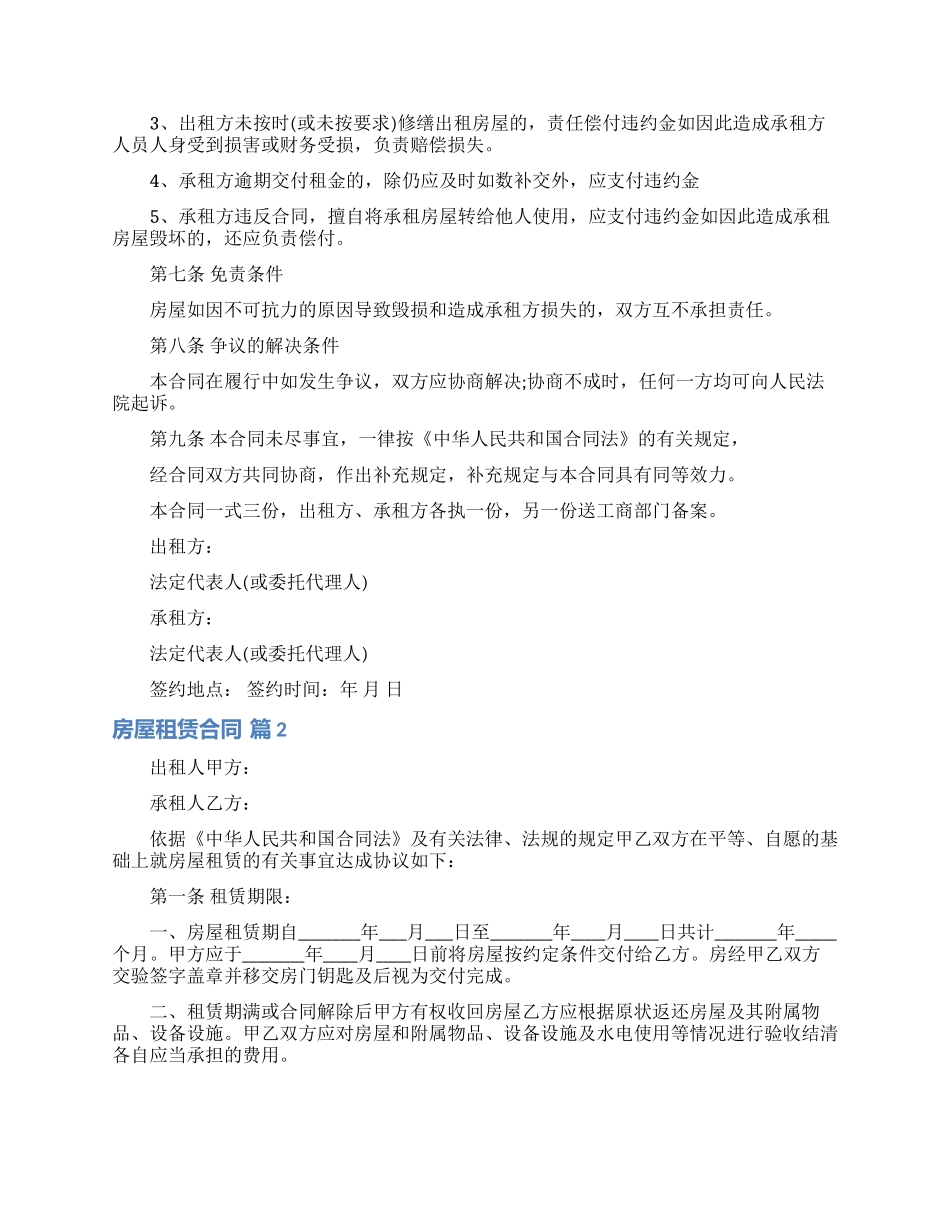 房屋租赁合同合集五篇_第2页