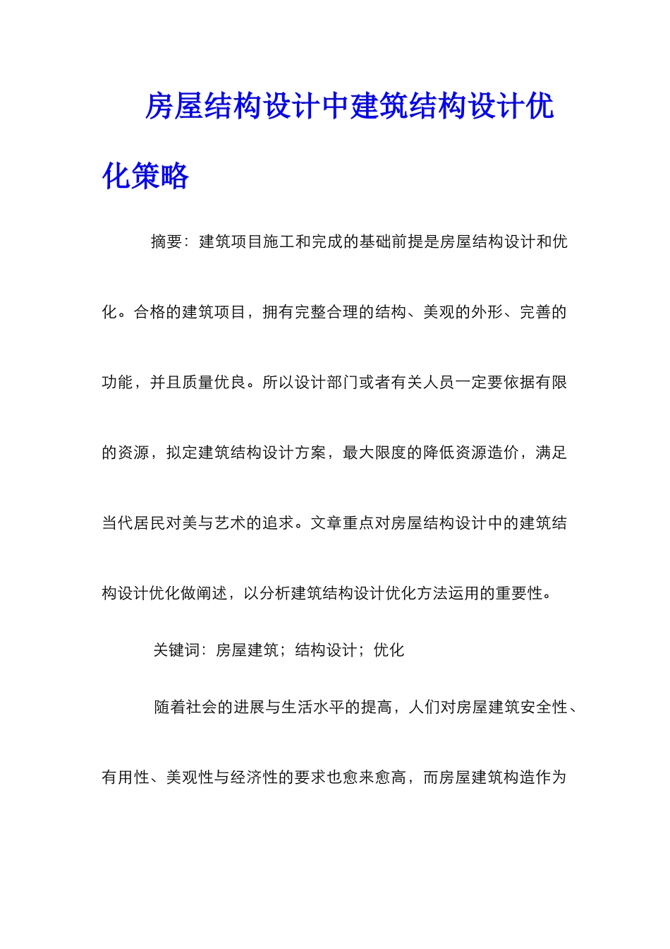 房屋结构设计中建筑结构设计优化策略_第1页