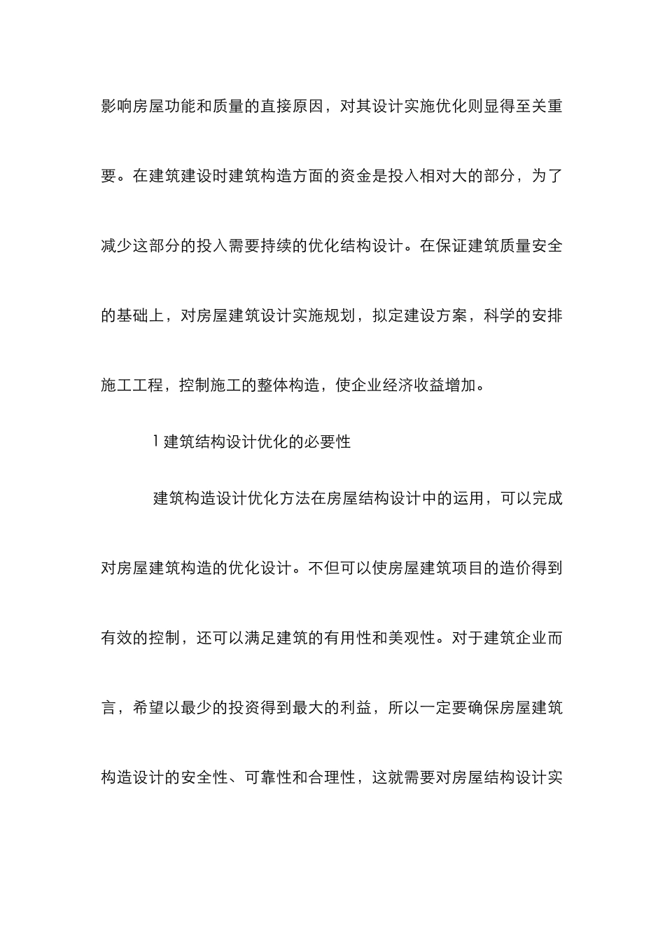 房屋结构设计中建筑结构设计优化策略_第2页