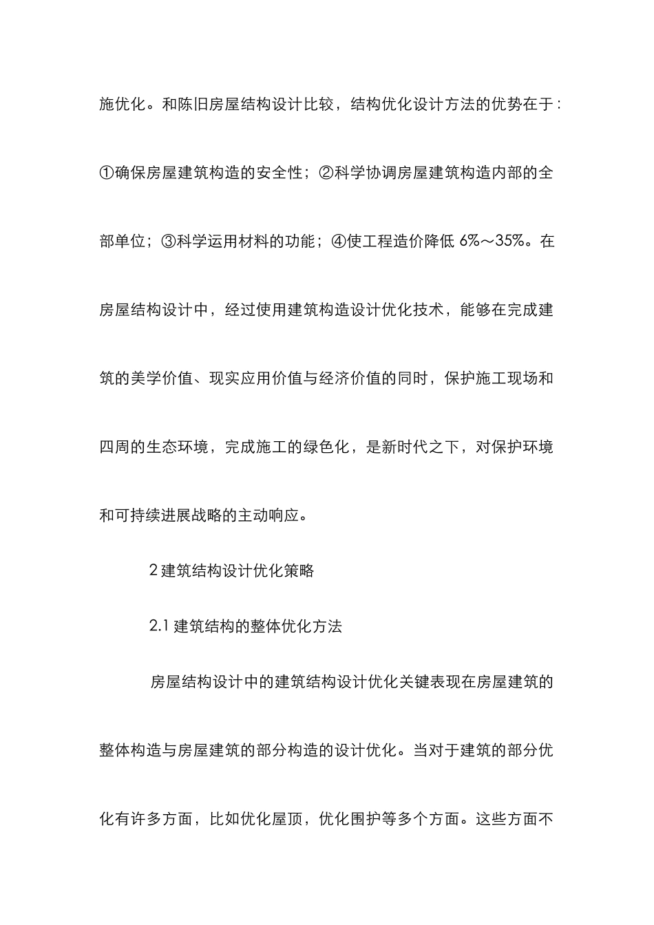 房屋结构设计中建筑结构设计优化策略_第3页