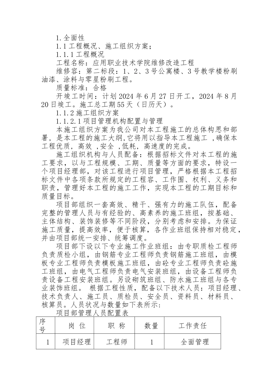 房屋维修改造工程实施计划方案_第1页