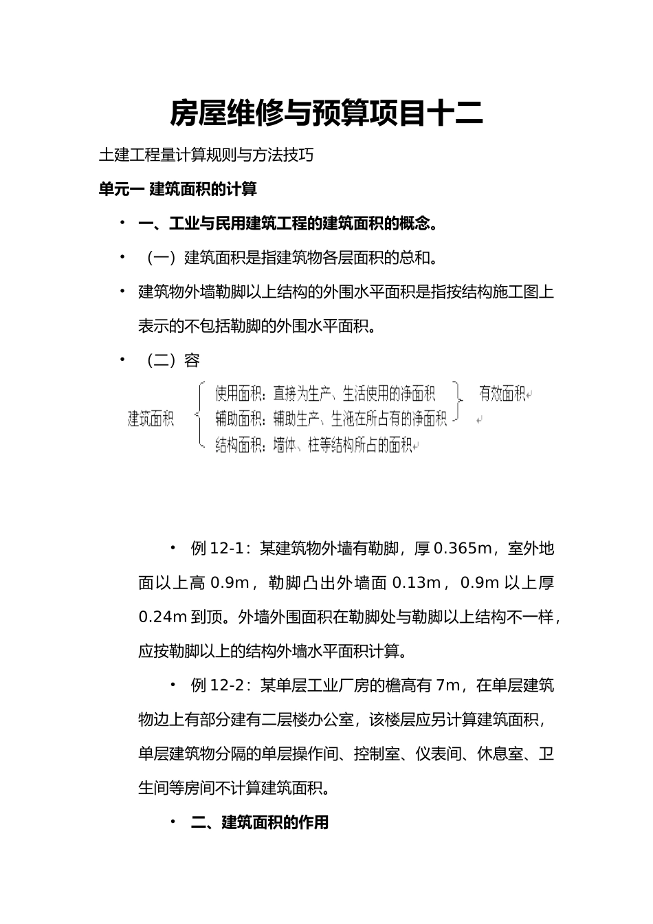 房屋维修与预算项目培训教材_第1页