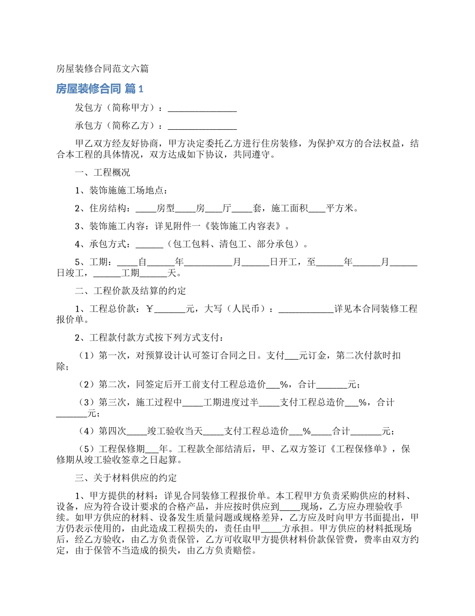 房屋装修合同范文六篇_第1页