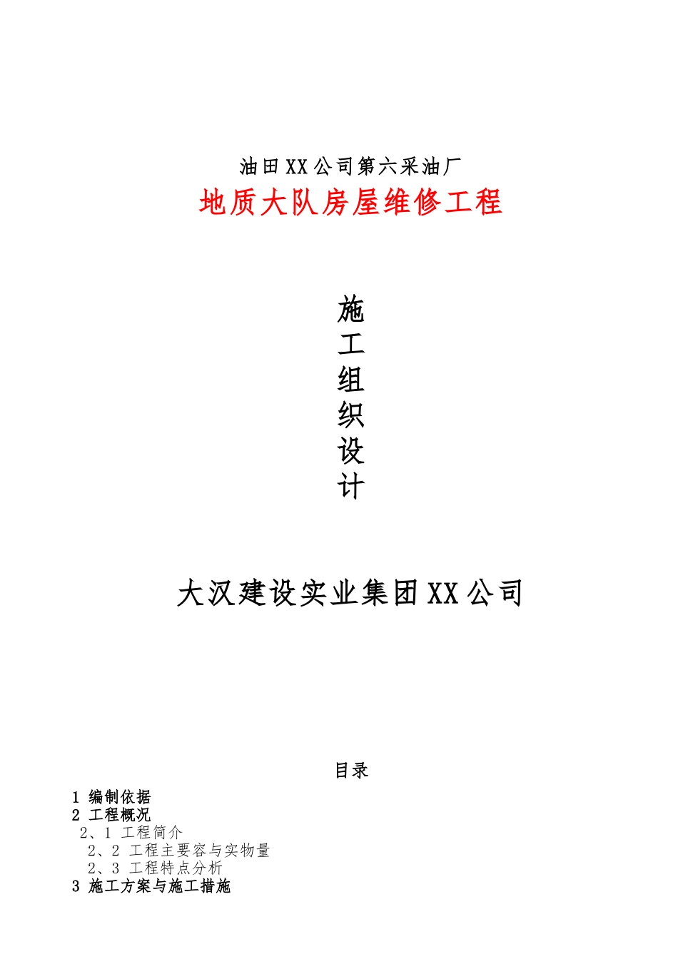 房屋维修工程施工设计方案_第1页
