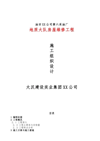 房屋维修工程施工设计方案