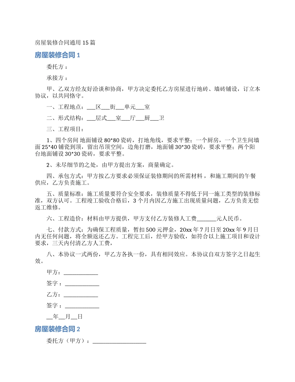 房屋装修合同通用15篇_第1页