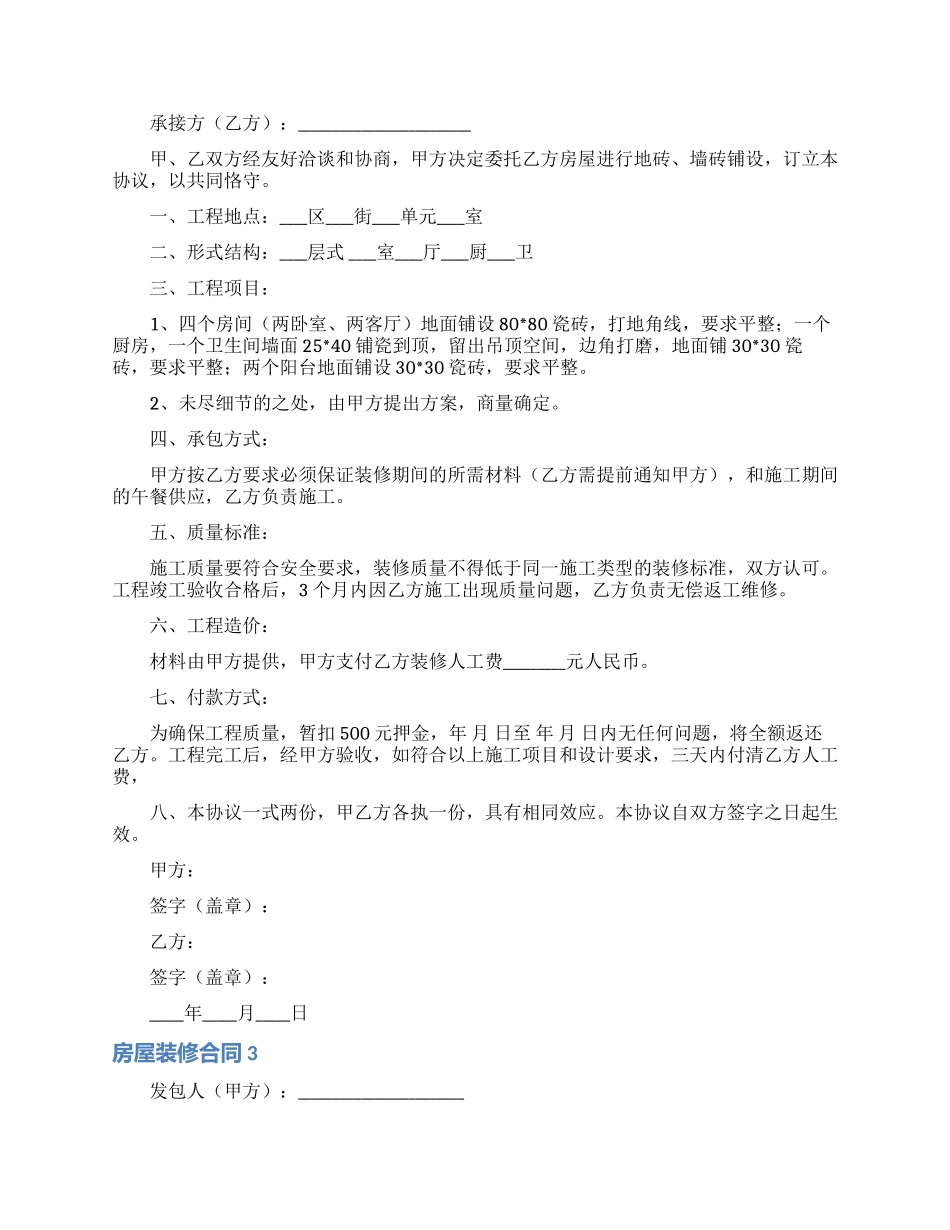 房屋装修合同通用15篇_第2页