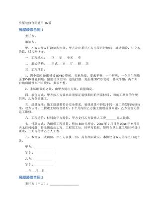 房屋装修合同通用15篇