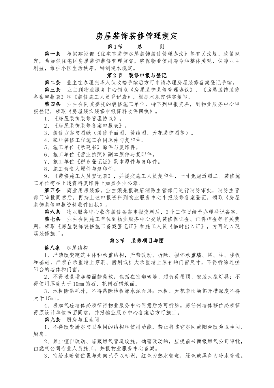 房屋装饰装修管理规定_第1页