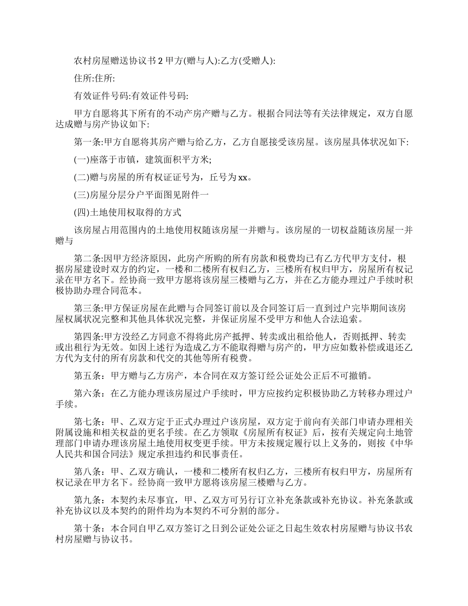 房屋赠与协议书汇编八篇_第2页