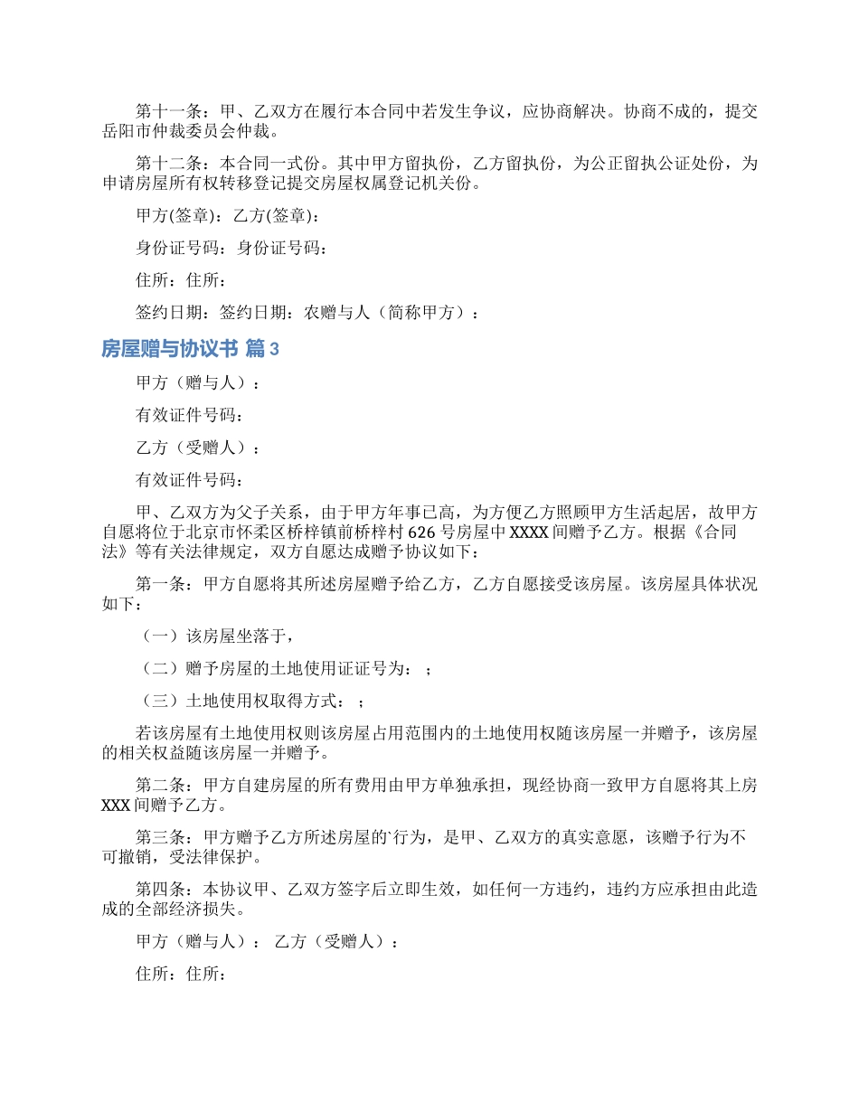 房屋赠与协议书汇编八篇_第3页