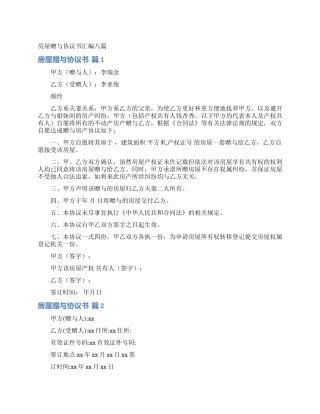 房屋赠与协议书汇编八篇