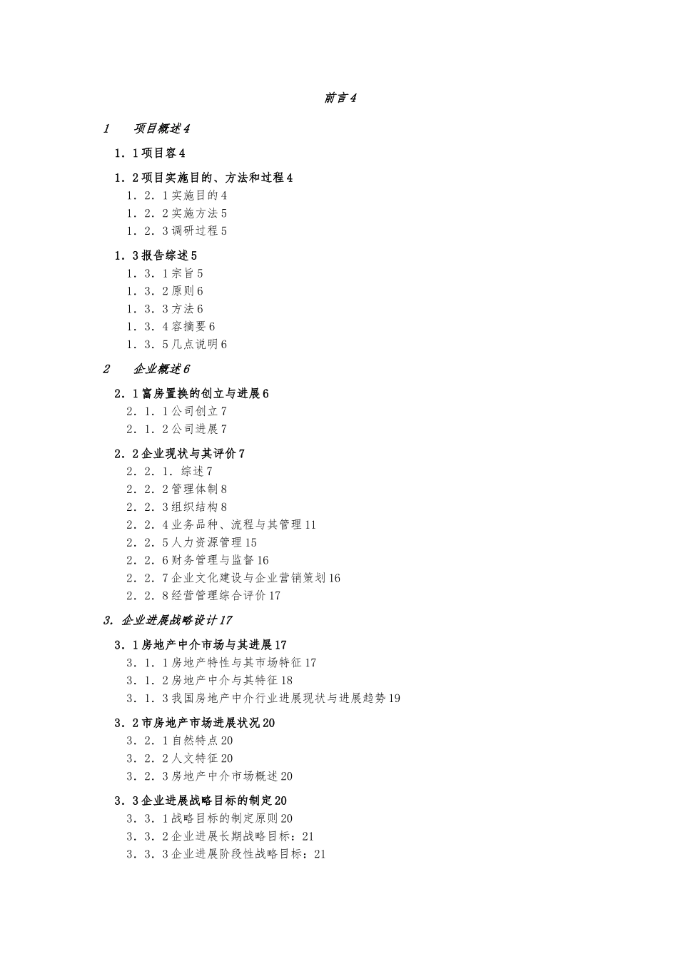 房屋置换公司企业管理咨询报告_第2页