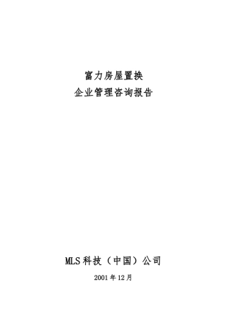 房屋置换公司企业管理咨询报告