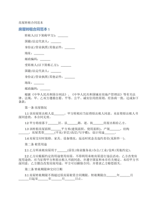房屋转租合同范本