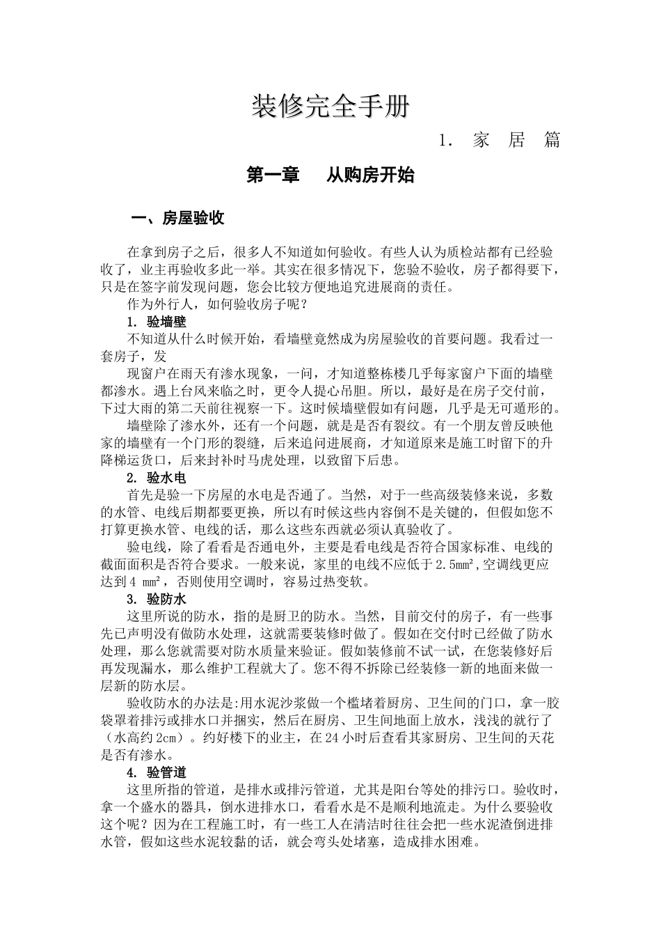 房屋装修综合手册_第1页