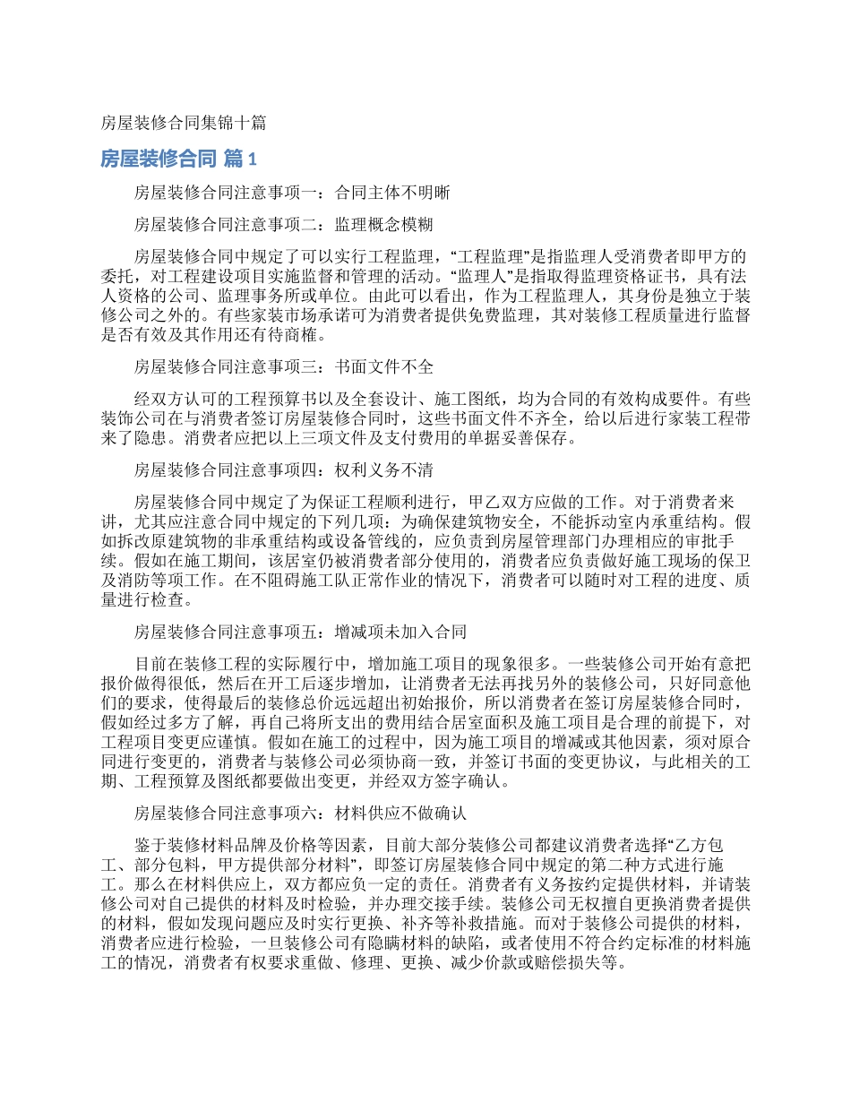 房屋装修合同集锦十篇_第1页