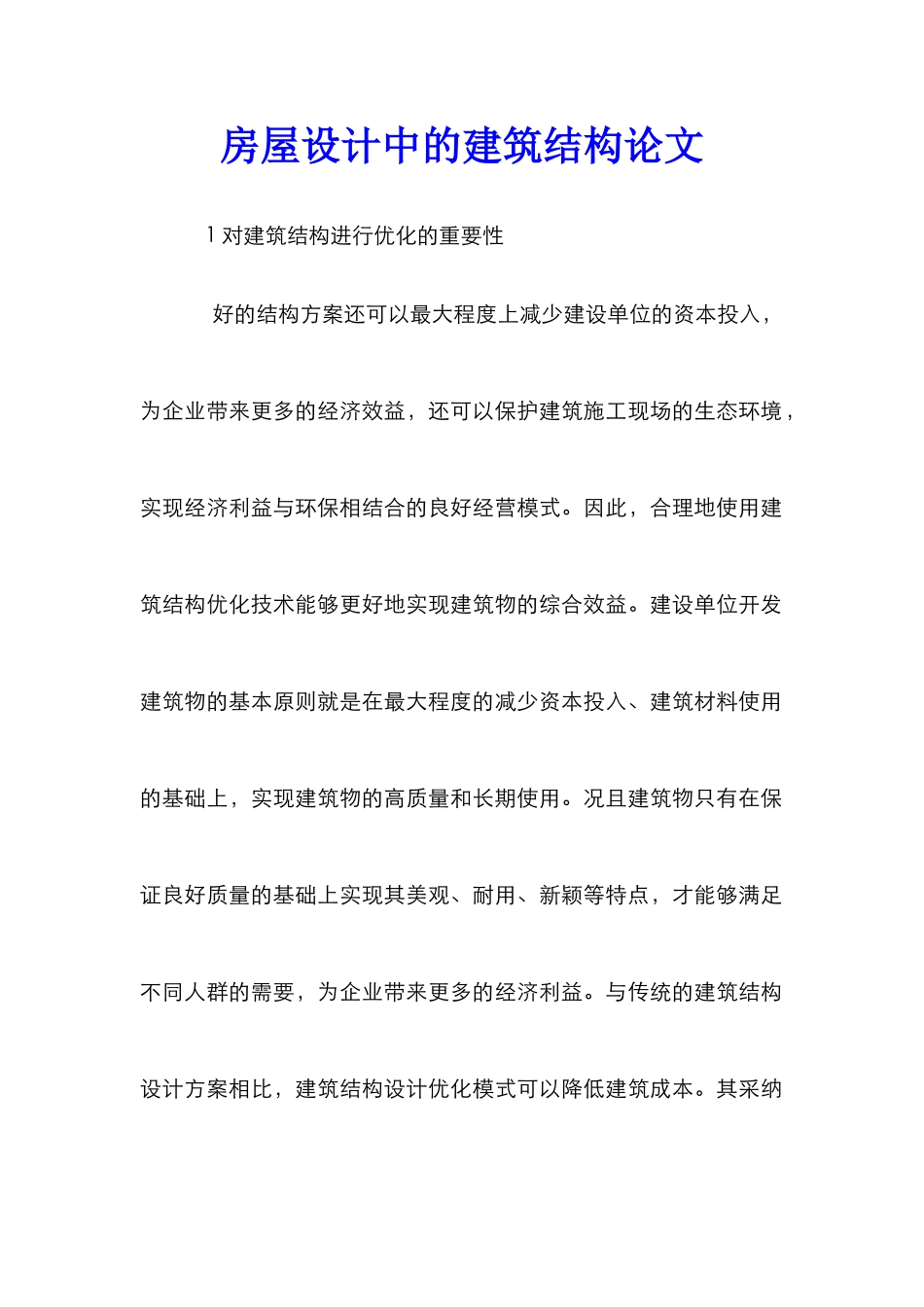 房屋设计中的建筑结构论文_第1页