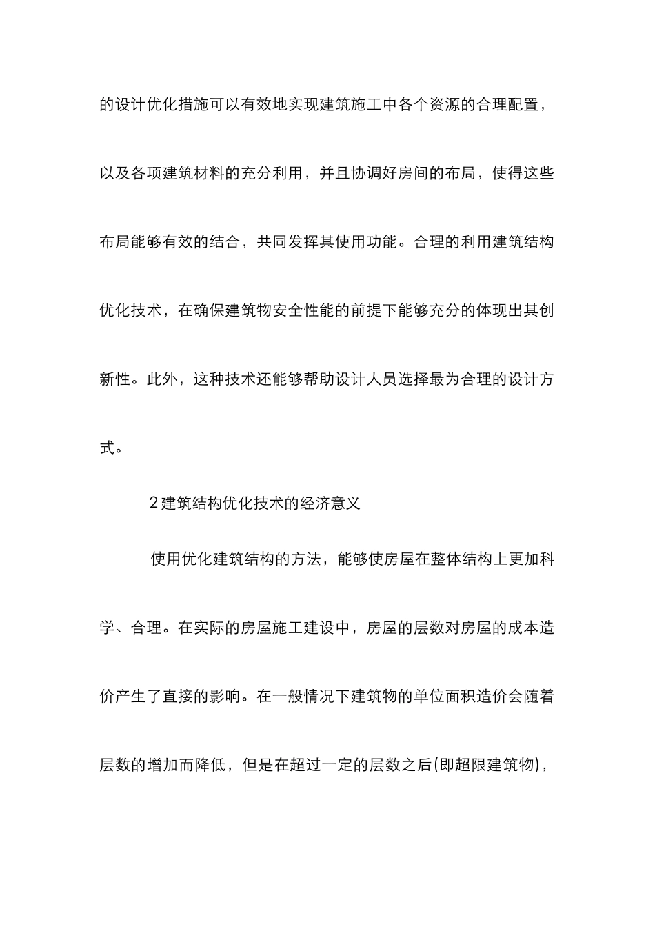 房屋设计中的建筑结构论文_第2页