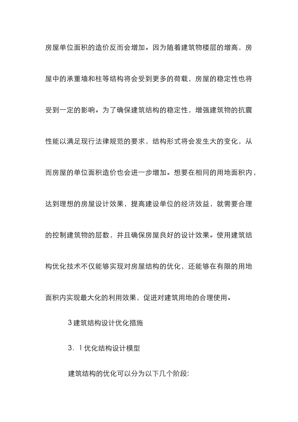 房屋设计中的建筑结构论文_第3页