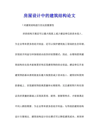 房屋设计中的建筑结构论文