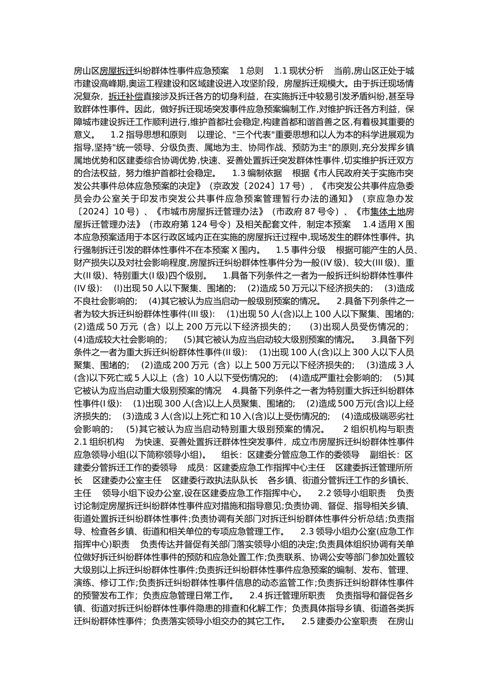 房山区房屋拆迁纠纷群体性事件应急处置预案_第1页