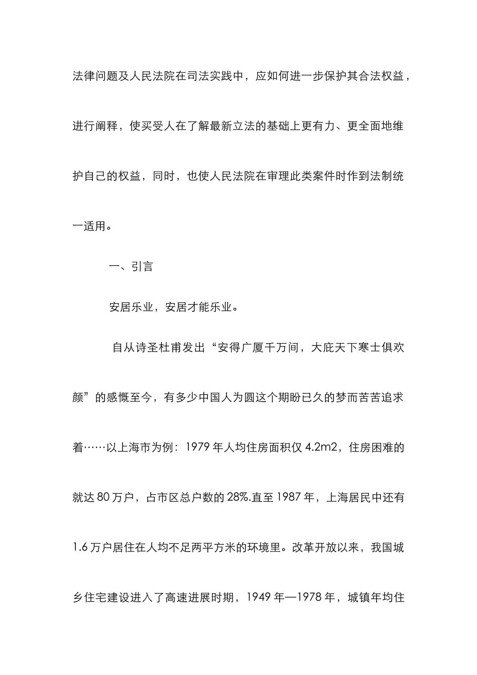 房屋预售合法权益管理论文_第2页