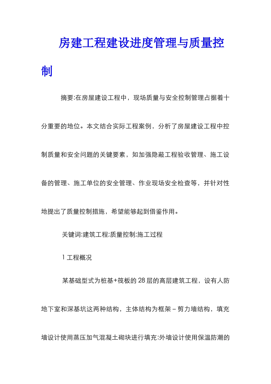 房建工程建设进度管理与质量控制_第1页