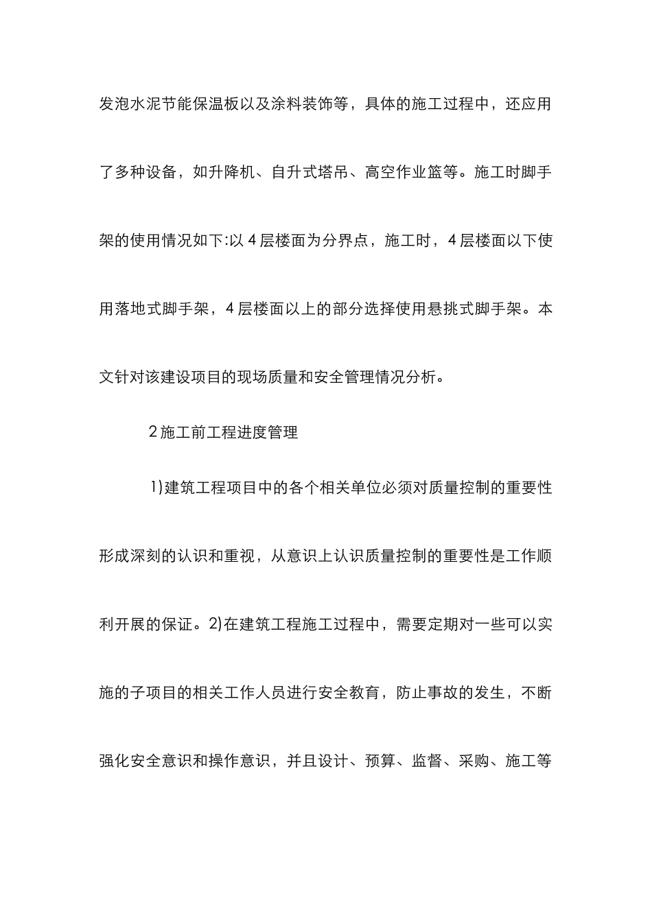 房建工程建设进度管理与质量控制_第2页