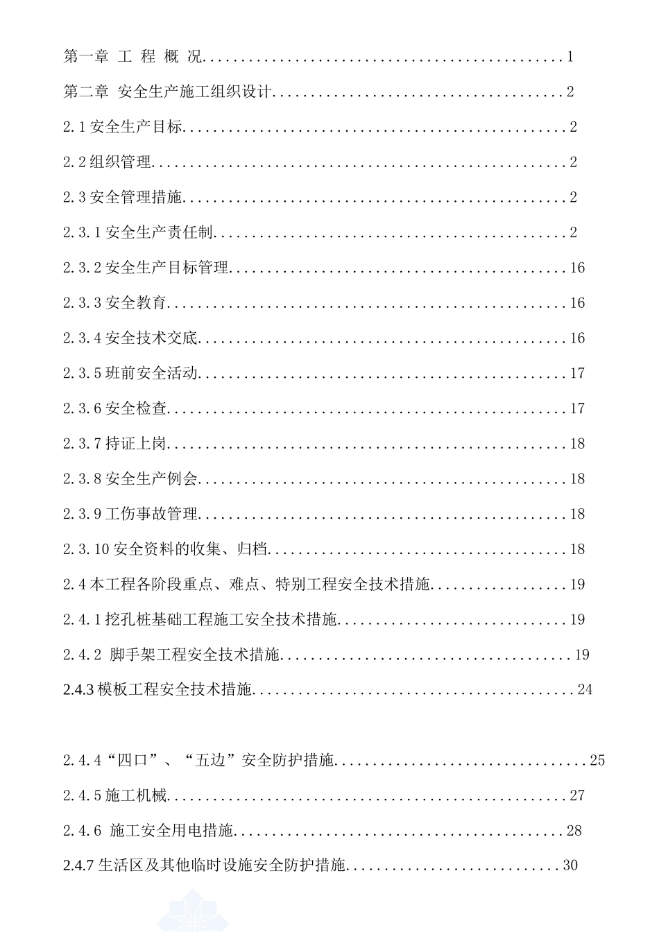房建Ⅱ标施工项目安全文明施工方案_第2页