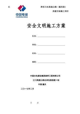 房建Ⅱ标施工项目安全文明施工方案