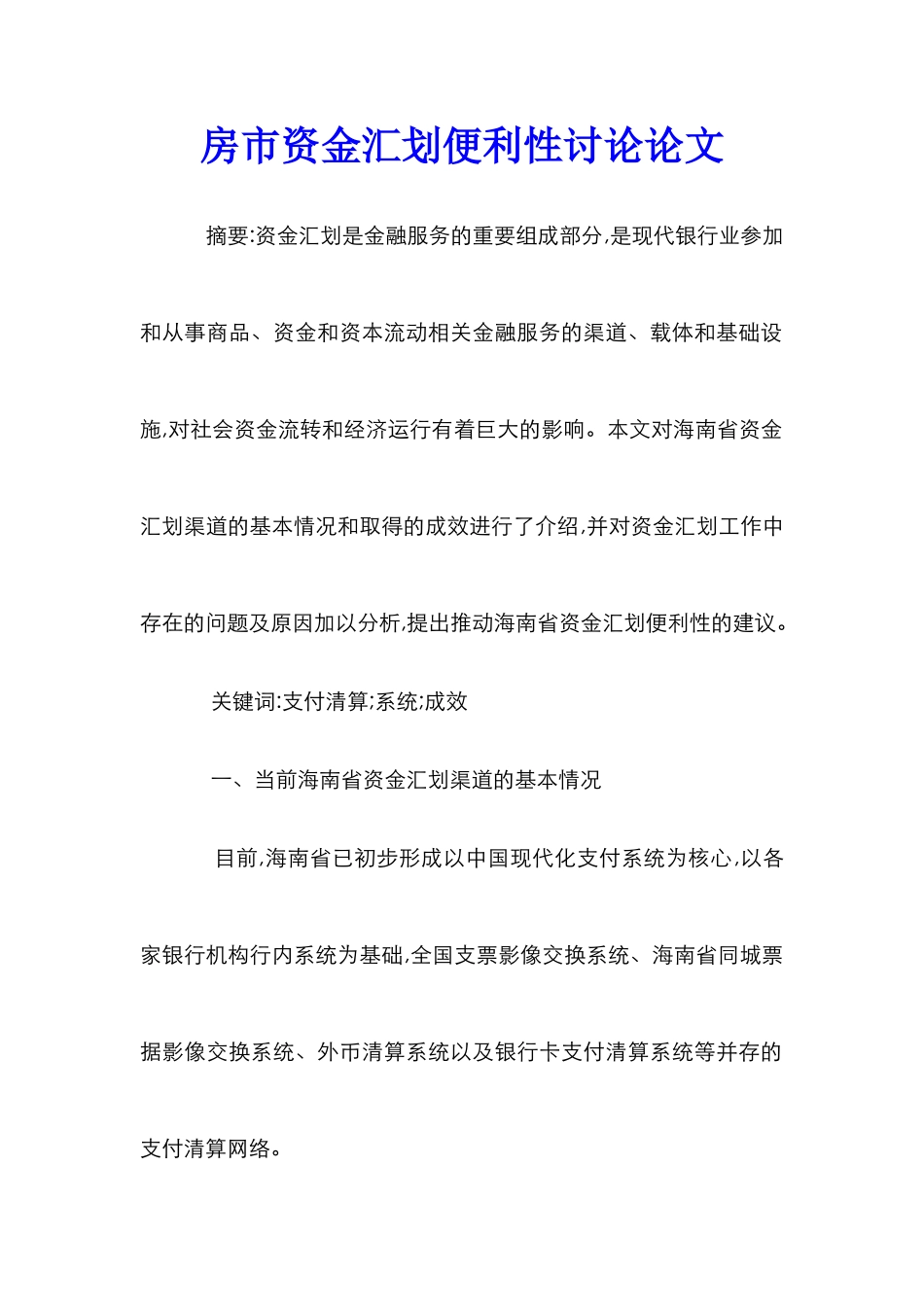 房市资金汇划便利性研究论文_第1页