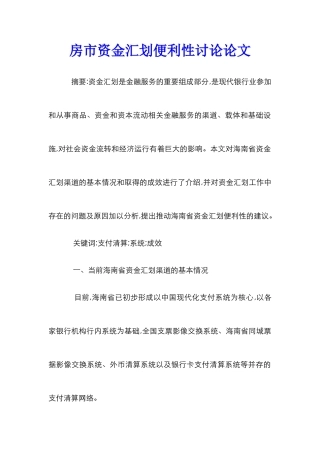 房市资金汇划便利性研究论文