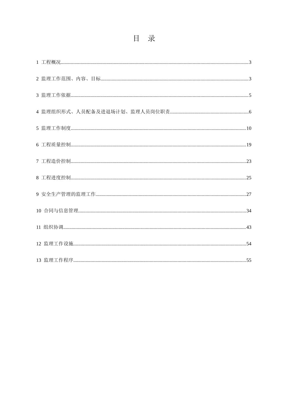 房建工程监理规划编制实例_第3页