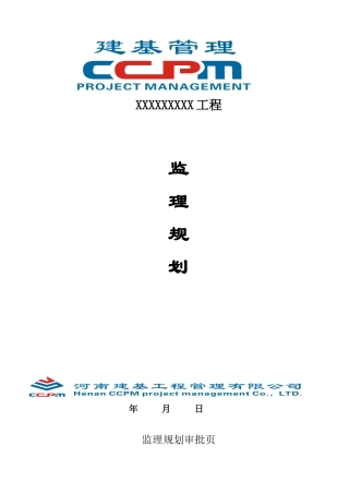 房建工程监理规划编制实例