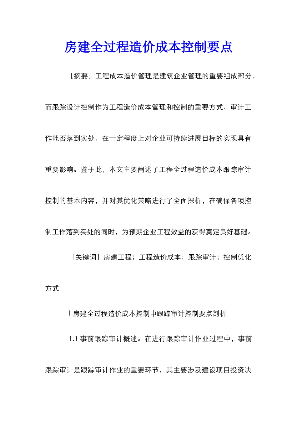 房建全过程造价成本控制要点_第1页