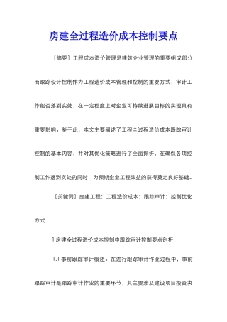 房建全过程造价成本控制要点