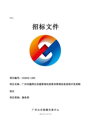 房管理信息系统开发采购招标文件