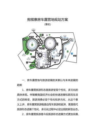 房车露营地营运管理方案说明