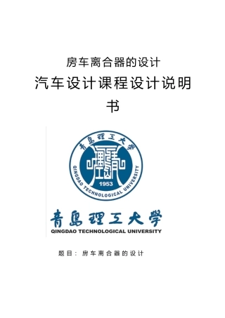 房车离合器的设计汽车课程设计报告